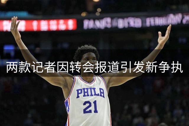 两款记者因转会报道引发新争执