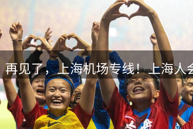 再见了，上海机场专线！上海人会永远记得你！