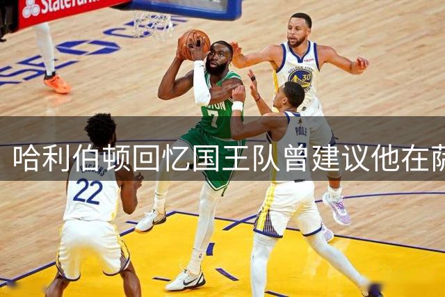 哈利伯顿回忆国王队曾建议他在萨城置业