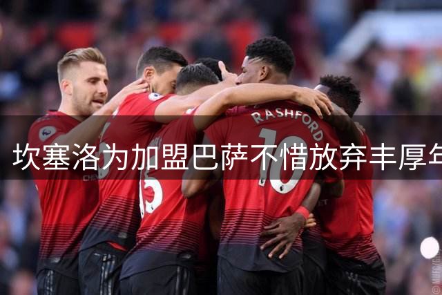 坎塞洛为加盟巴萨不惜放弃丰厚年薪