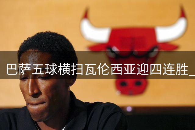巴萨五球横扫瓦伦西亚迎四连胜 新援闪耀处子秀