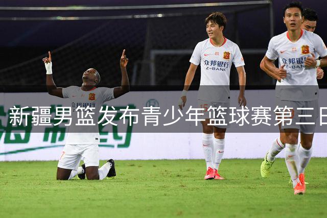 新疆男篮发布青少年篮球赛第三日精彩集锦