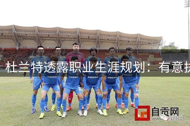 杜兰特透露职业生涯规划：有意执掌美国男篮