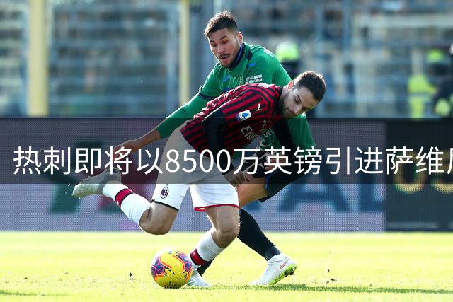 热刺即将以8500万英镑引进萨维尼奥 巴西边锋表态愿加盟
