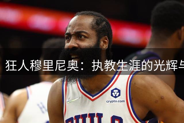 狂人穆里尼奥：执教生涯的光辉与暗影