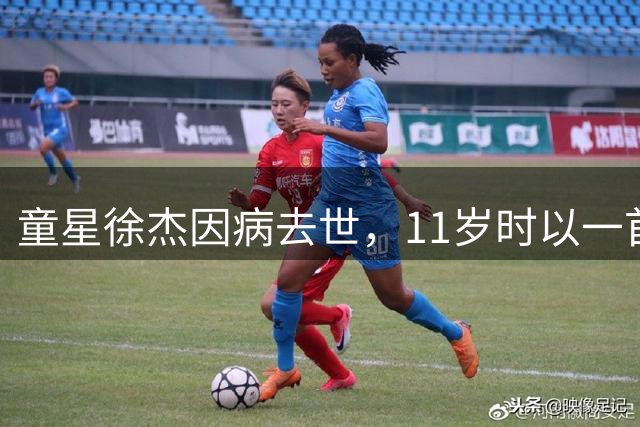 童星徐杰因病去世，11岁时以一首《遗失的美好》走红，曾登上《快乐大本营》等节目，在湖南卫视春晚跟张杰同台合唱《仰望星空》