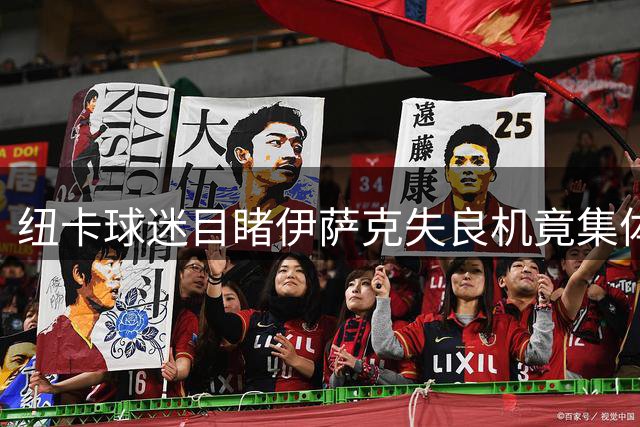 纽卡球迷目睹伊萨克失良机竟集体喝彩