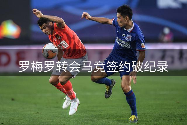 罗梅罗转会马竞签约破纪录