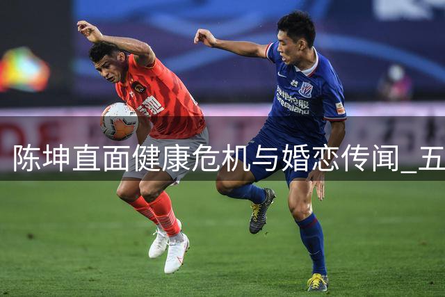 陈坤直面健康危机与婚恋传闻 五十知天命活出通透