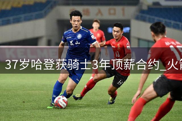 37岁哈登获骑士3年顶薪合约 火箭三巨头境遇迥异