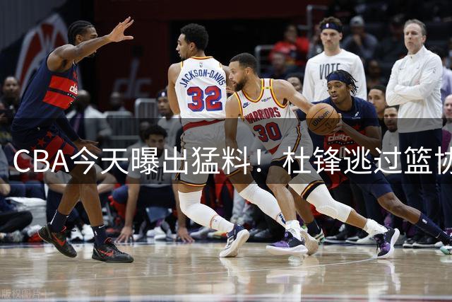 CBA今天曝出猛料！杜锋逃过篮协调查，广州抢到广东的目标外援