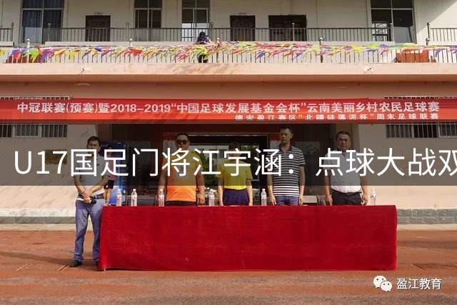U17国足门将江宇涵：点球大战双神扑背后的备战哲学